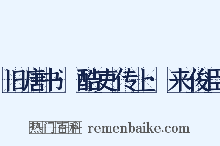 旧唐书·酷吏传上·来俊臣是什么意思的图片